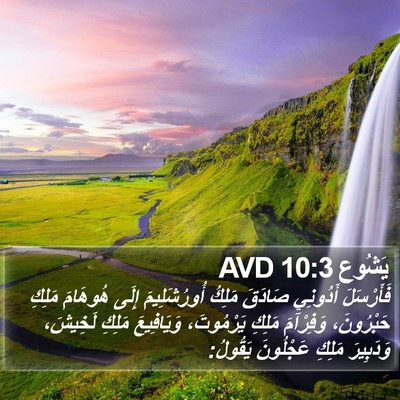 يَشُوع 10:3 AVD Bible Verse Image