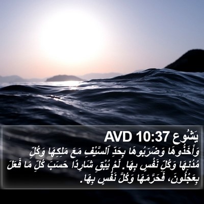 يَشُوع 10:37 AVD Bible Verse Image