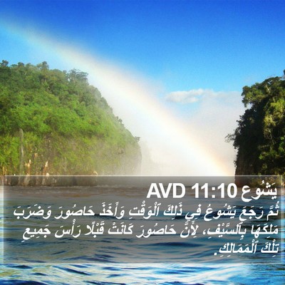 يَشُوع 11:10 AVD Bible Verse Image
