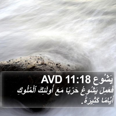 يَشُوع 11:18 AVD Bible Verse Image