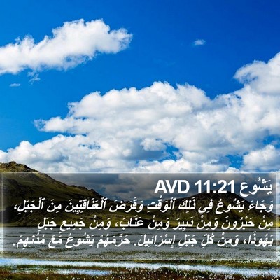 يَشُوع 11:21 AVD Bible Verse Image