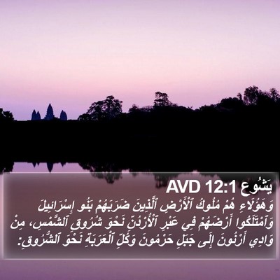 يَشُوع 12:1 AVD Bible Verse Image