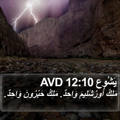 يَشُوع 12:10 AVD Bible Verse Image