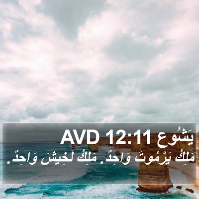 يَشُوع 12:11 AVD Bible Verse Image