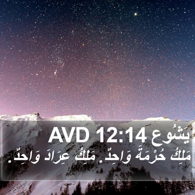 يَشُوع 12:14 AVD Bible Verse Image