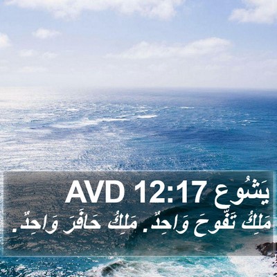 يَشُوع 12:17 AVD Bible Verse Image