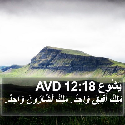 يَشُوع 12:18 AVD Bible Verse Image