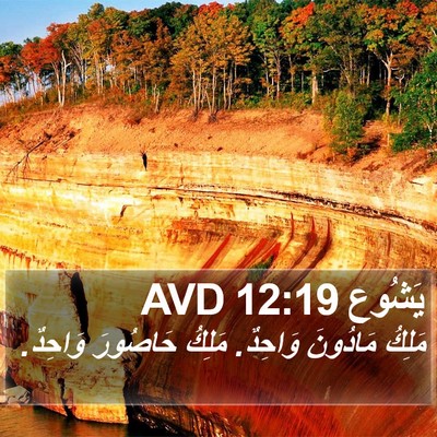 يَشُوع 12:19 AVD Bible Verse Image
