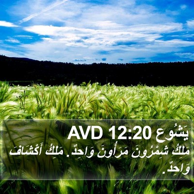 يَشُوع 12:20 AVD Bible Verse Image