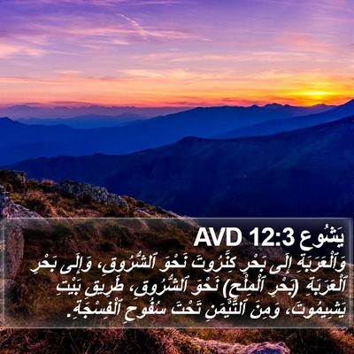 يَشُوع 12:3 AVD Bible Verse Image
