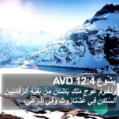 يَشُوع 12:4 AVD Bible Verse Image