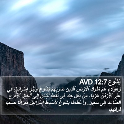 يَشُوع 12:7 AVD Bible Verse Image