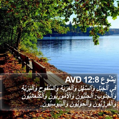 يَشُوع 12:8 AVD Bible Verse Image