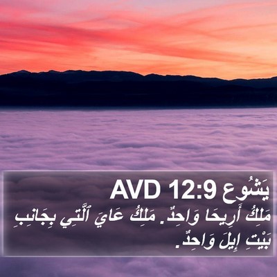 يَشُوع 12:9 AVD Bible Verse Image