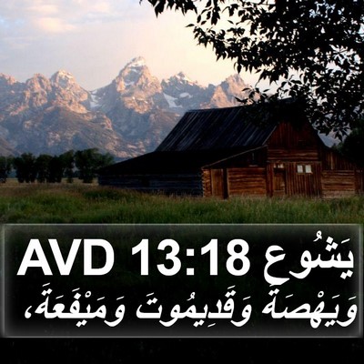 يَشُوع 13:18 AVD Bible Verse Image