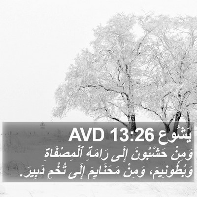 يَشُوع 13:26 AVD Bible Verse Image