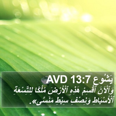 يَشُوع 13:7 AVD Bible Verse Image