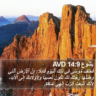 يَشُوع 14:9 AVD Bible Verse Image