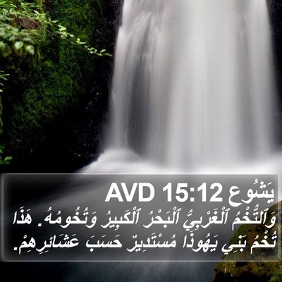 يَشُوع 15:12 AVD Bible Verse Image