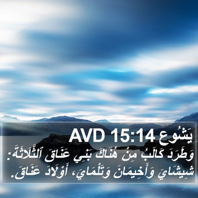 يَشُوع 15:14 AVD Bible Verse Image