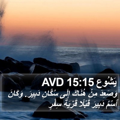 يَشُوع 15:15 AVD Bible Verse Image