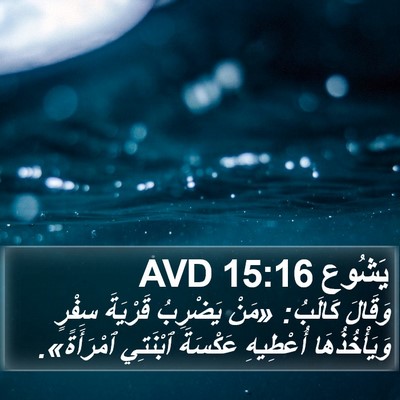 يَشُوع 15:16 AVD Bible Verse Image