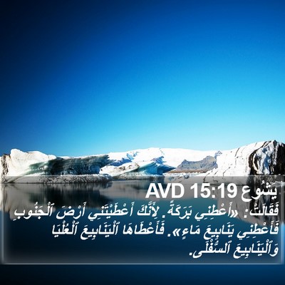 يَشُوع 15:19 AVD Bible Verse Image