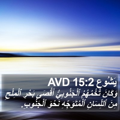 يَشُوع 15:2 AVD Bible Verse Image