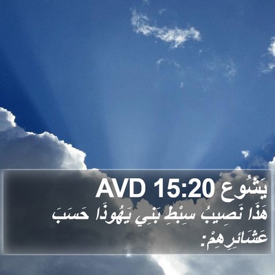 يَشُوع 15:20 AVD Bible Verse Image