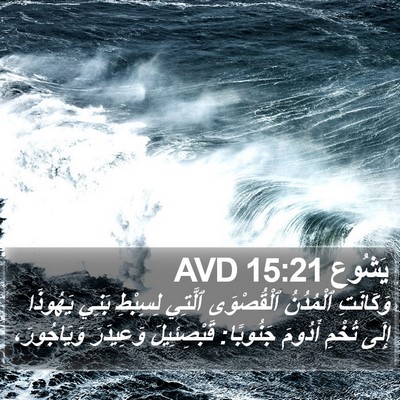 يَشُوع 15:21 AVD Bible Verse Image
