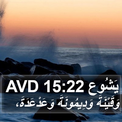يَشُوع 15:22 AVD Bible Verse Image