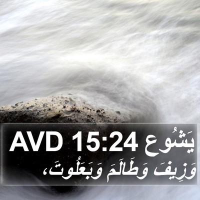 يَشُوع 15:24 AVD Bible Verse Image