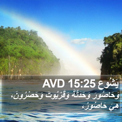 يَشُوع 15:25 AVD Bible Verse Image
