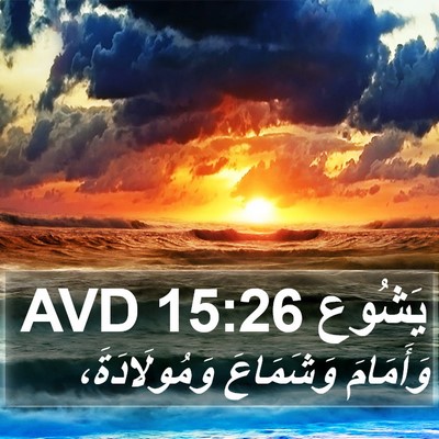 يَشُوع 15:26 AVD Bible Verse Image