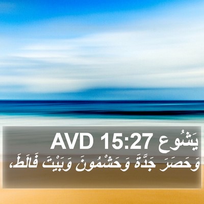 يَشُوع 15:27 AVD Bible Verse Image