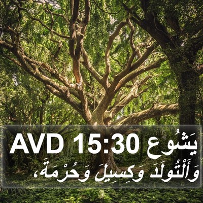 يَشُوع 15:30 AVD Bible Verse Image