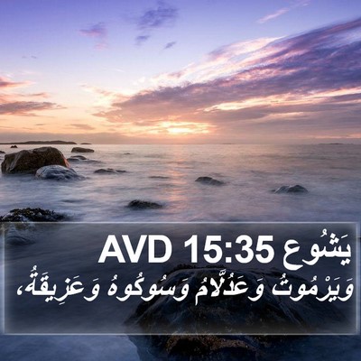 يَشُوع 15:35 AVD Bible Verse Image