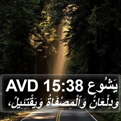 يَشُوع 15:38 AVD Bible Verse Image