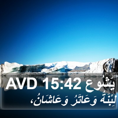 يَشُوع 15:42 AVD Bible Verse Image