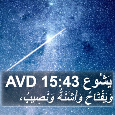 يَشُوع 15:43 AVD Bible Verse Image