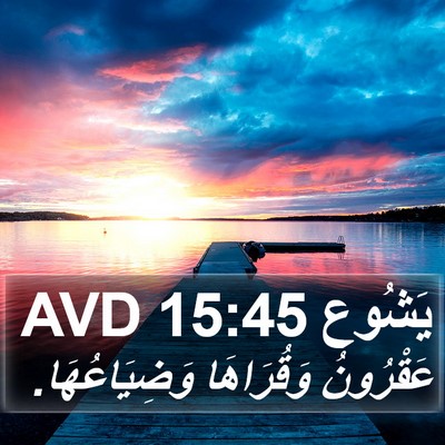 يَشُوع 15:45 AVD Bible Verse Image