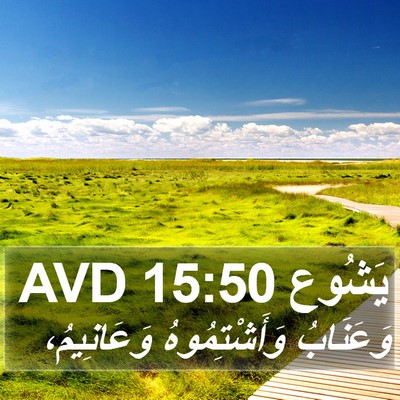 يَشُوع 15:50 AVD Bible Verse Image