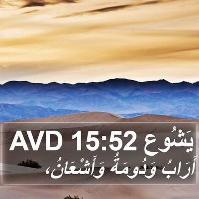 يَشُوع 15:52 AVD Bible Verse Image