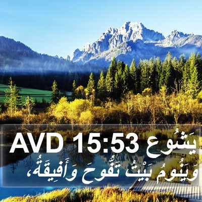يَشُوع 15:53 AVD Bible Verse Image