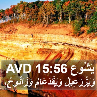 يَشُوع 15:56 AVD Bible Verse Image