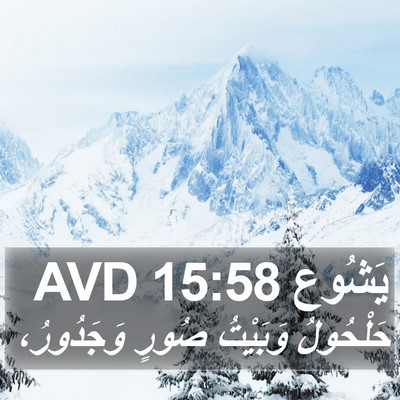 يَشُوع 15:58 AVD Bible Verse Image