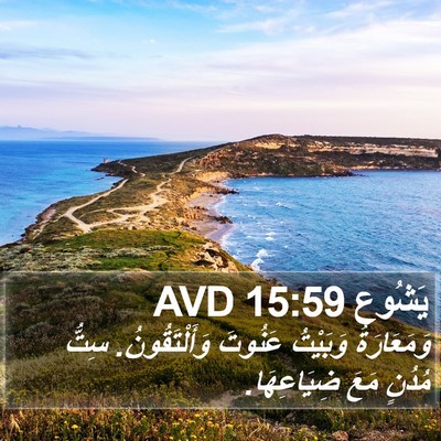 يَشُوع 15:59 AVD Bible Verse Image