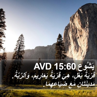 يَشُوع 15:60 AVD Bible Verse Image