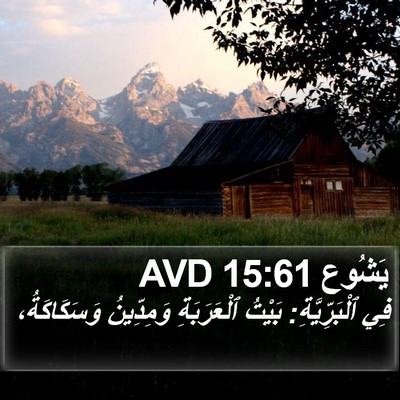 يَشُوع 15:61 AVD Bible Verse Image