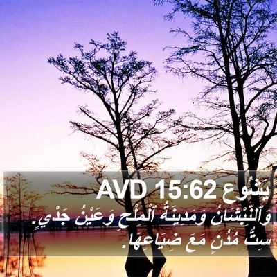 يَشُوع 15:62 AVD Bible Verse Image
